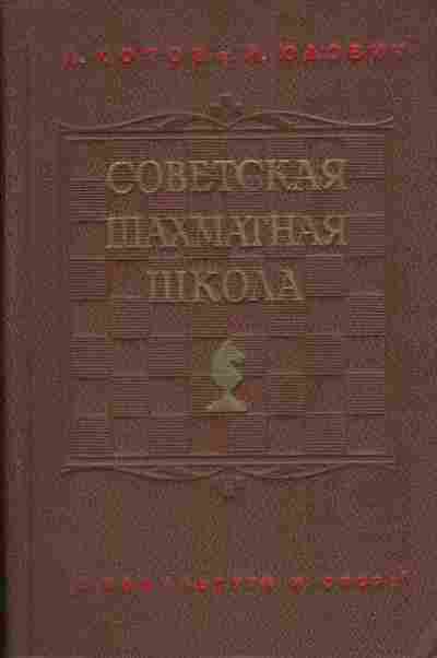 Книга Котов А. Юдович М. Советская шахматная школа, 11-3458, Баград.рф